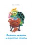 Пъстра книжка. Пет приказки с илюстрациите на Нева Тузсузова