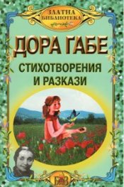 Стихотворения и разкази / Дора Габе