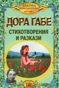 Стихотворения и разкази / Дора Габе