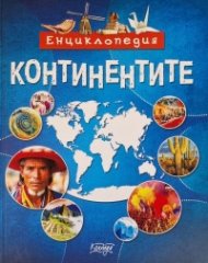 Енциклопедия Континентите