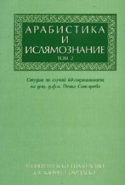 Арабистика и ислямознание Т.2