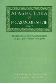 Арабистика и ислямознание Т.2