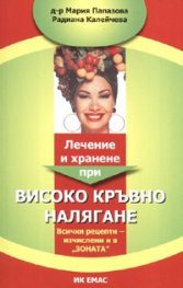 Лечение и хранене при високо кръвно налягане