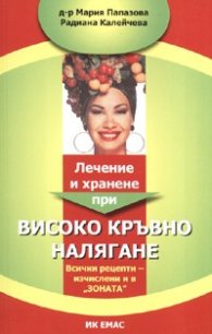 Лечение и хранене при високо кръвно налягане