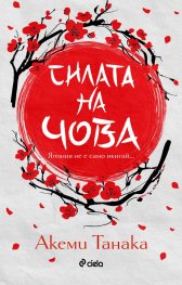 Силата на чова