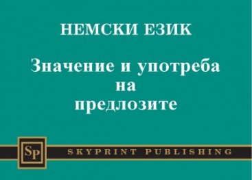 Немски език: Значение и употреба на предлозите