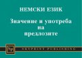 Немски език: Значение и употреба на предлозите