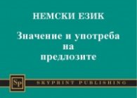 Немски език: Значение и употреба на предлозите