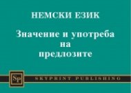 Немски език: Значение и употреба на предлозите