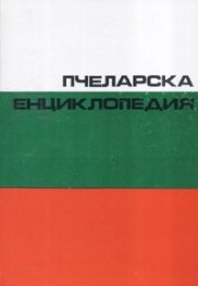 Пчеларска енциклопедия