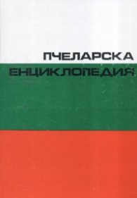 Пчеларска енциклопедия