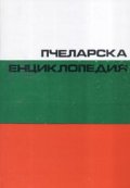 Пчеларска енциклопедия