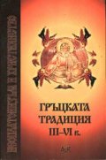 Гръцката традиция III-VI в.