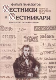 Вестници и вестникари. Книга за българския печат