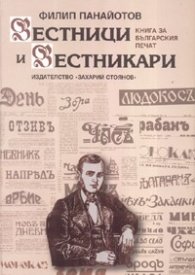 Вестници и вестникари. Книга за българския печат