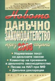 Новото данъчно законодателство през 2008 година