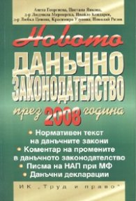 Новото данъчно законодателство през 2008 година