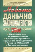 Новото данъчно законодателство през 2008 година