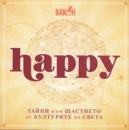 Happy: Тайни към щастието от културите по света