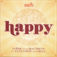 Happy: Тайни към щастието от културите по света
