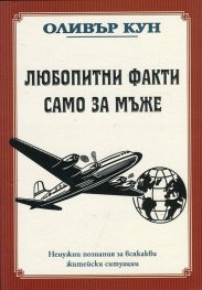 Любопитни факти само за мъже