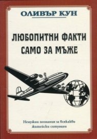 Любопитни факти само за мъже