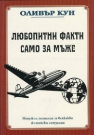 Любопитни факти само за мъже
