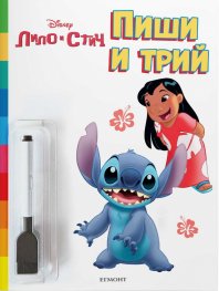 Пиши и трий: Лило и Стич