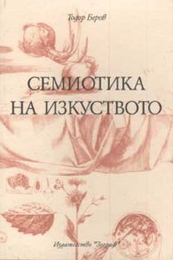 Семиотика на изкуството