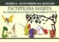 Растителна защита на семкови и костилкови овощни култури