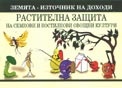 Растителна защита на семкови и костилкови овощни култури