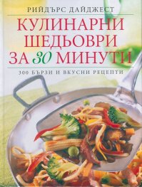 Кулинарни шедьоври за 30 минути