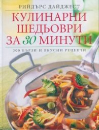 Кулинарни шедьоври за 30 минути