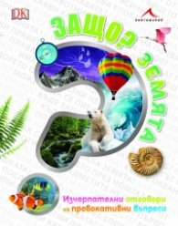 Защо? Земята (Изчерпателни отговори на провокативни въпроси)
