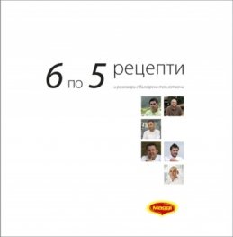 6 по 5 рецепти и разговори с български топ готвачи