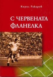 С червената фланелка