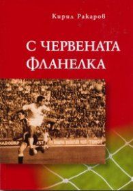 С червената фланелка