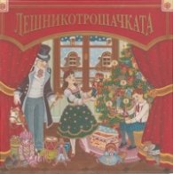 Лешникотрошачката. В нощта срещу Коледа
