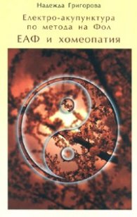 Електро-акупунктура по метода на Фол. ЕАФ и хомеопатия