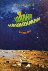 Шапка невидимка