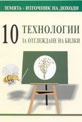 10 технологии за отглеждане на билки