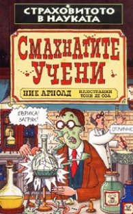 Смахнатите учени. Страховитото в науката