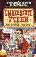 Смахнатите учени. Страховитото в науката