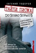 Тайни писма до Бойко Борисов