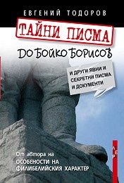 Тайни писма до Бойко Борисов