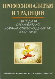 Професионализъм и традиции: 110 години организирано журналистическо движение в България