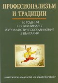 Професионализъм и традиции: 110 години организирано журналистическо движение в България