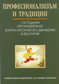 Професионализъм и традиции: 110 години организирано журналистическо движение в България