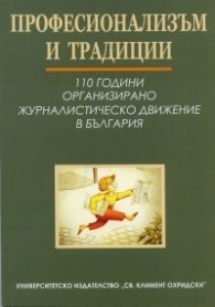 Професионализъм и традиции: 110 години организирано журналистическо движение в България