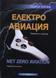 Електроавиация. Патенти и ноу-хау